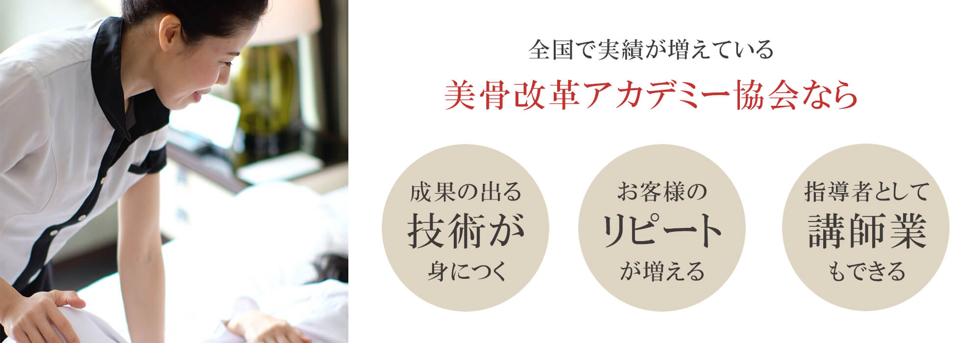 美骨改革