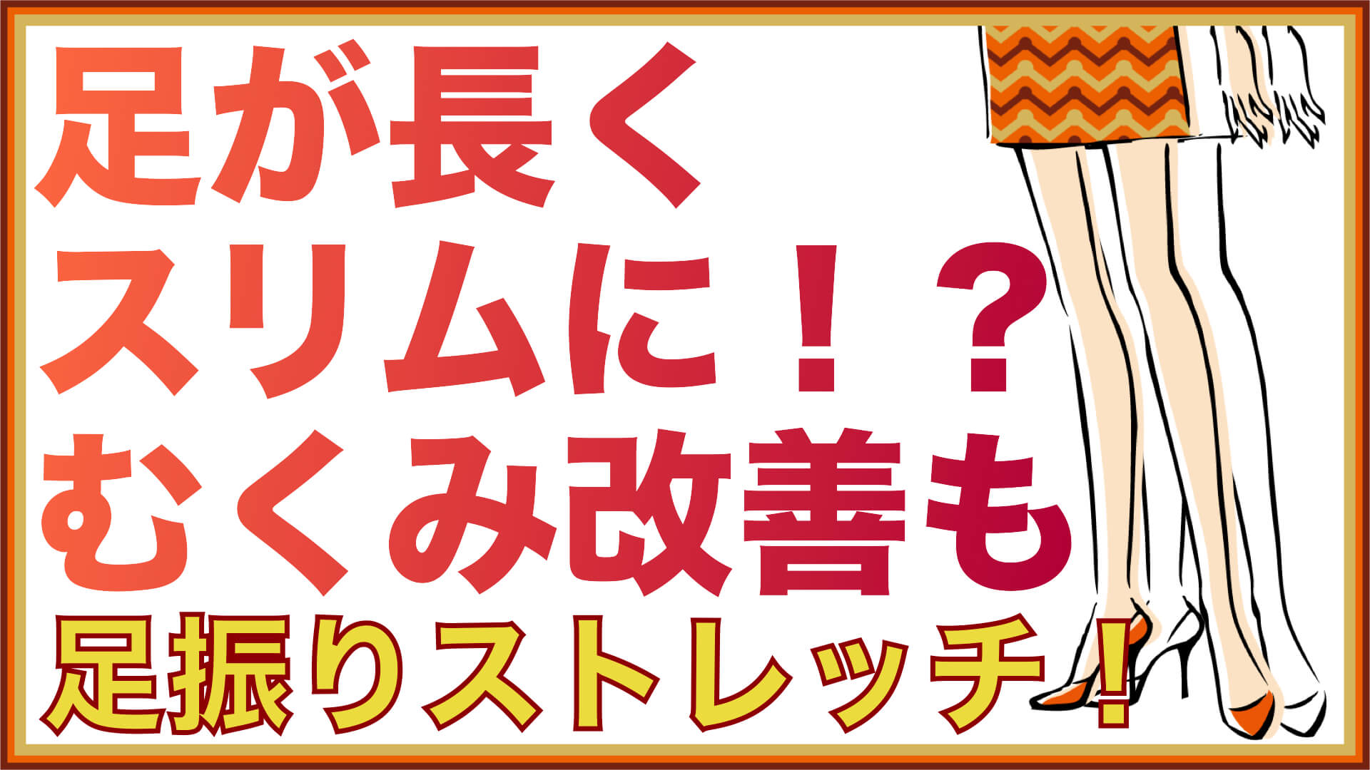 足が長くなる 下半身のむくみ改善と足が長くなる方法 美骨改革